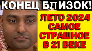 Новое предсказание индийского пророка Пунита Нахаты на лето 2024 года