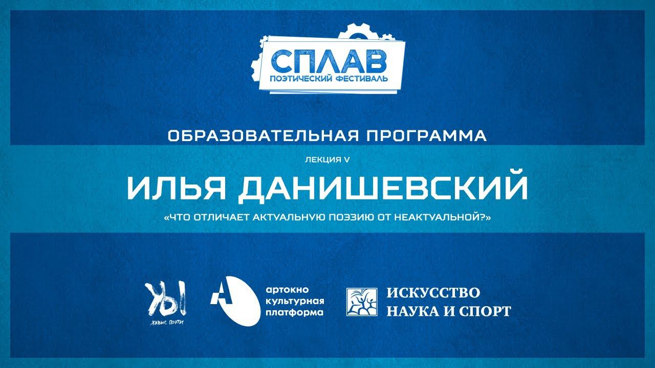 Лекция «Что отличает актуальную поэзию от неактуальной?». Фестиваль СПЛАВ. г. Старый Оскол, 2019