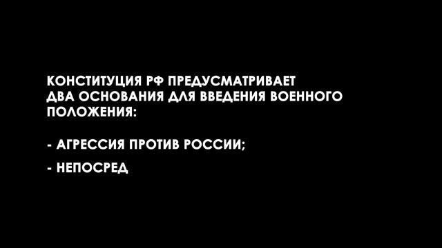Что такое ЧС, ЧП и военное положение? / Что подразумевает военное положение?