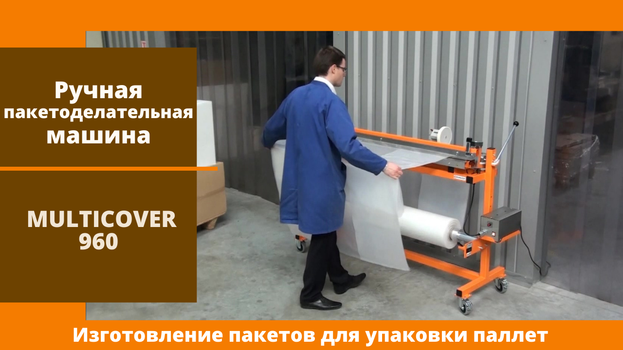 Ручная пакетоделательная машина Multicover 960 от АЛДЖИПАК: изготовление пакетов для упаковки паллет
