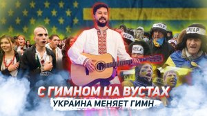 Чем плох украинский гимн? ?ПРИГОРЕЛО