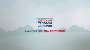 10 вопросов о Детском телефоне доверия. Серия 9.mp4