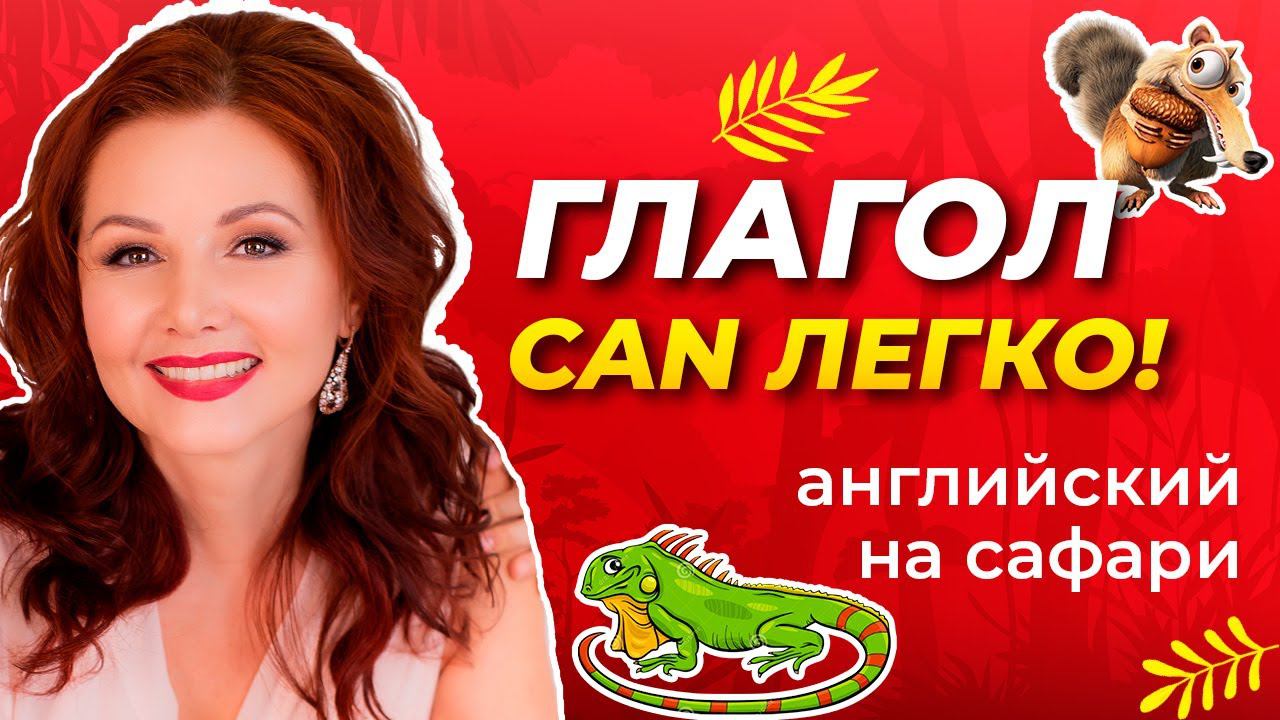 ГЛАГОЛ CAN  | Английский Без Репетитора с Дианой Белан | Лёгкие видеоуроки по английскому языку
