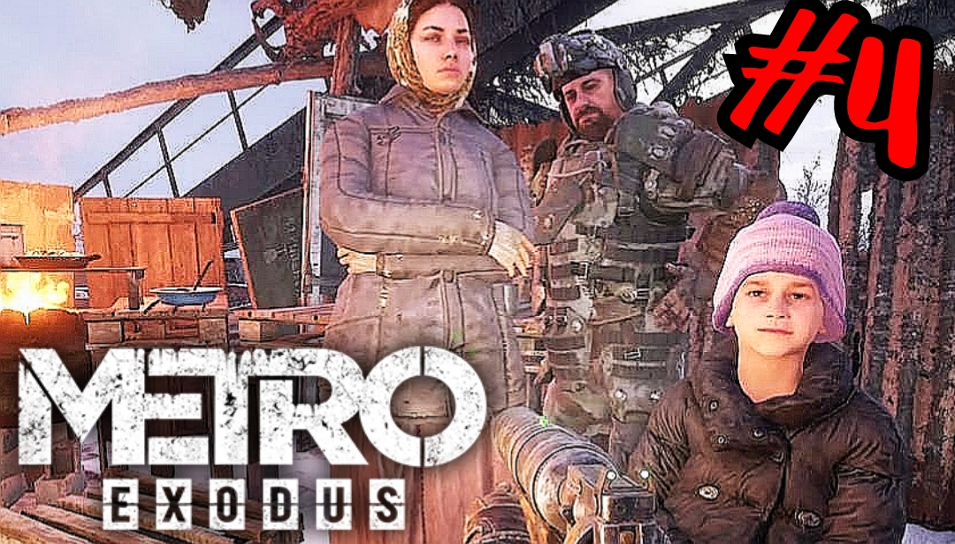 СПАСИБО ЗА ПОМОЩЬ # Metro Exodus # Прохождение # 4