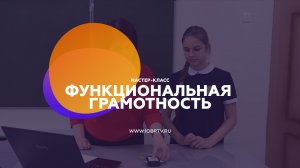 Функциональная грамотность