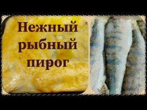 Пирог из судака, нежный и сочный.