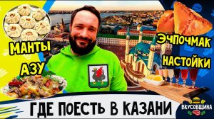 Обзор еды в Казани / Куда сходить / Дорого там или дёшево? / Вкусно или не вкусно?