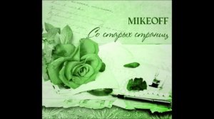 MikeOFF - Клен ты мой опавший (Есенин)