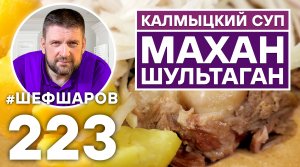 МАХАН-ШУЛЬТАГАН. КАЛМЫЦКИЙ СУП. НЕВЕРОЯТНО ВКУСНЫЙ И АРОМАТНЫЙ СУП ИЗ БАРАНИНЫ. ПРОСТОЙ РЕЦЕПТ