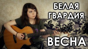 Белая Гвардия - Весна cover