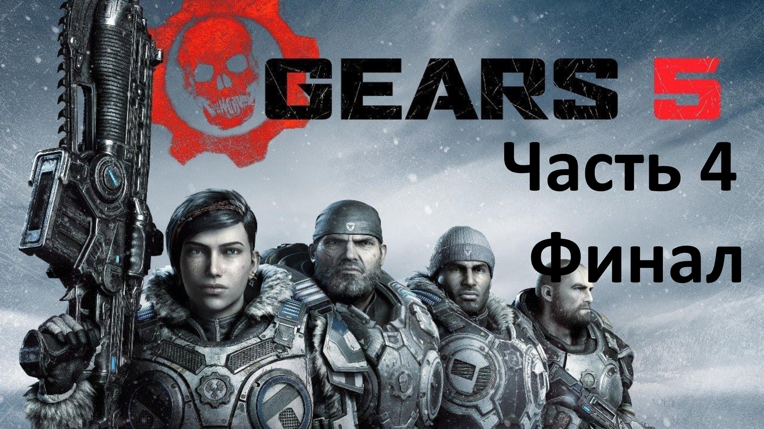 Gears 5 - Часть 4 - Труженики Тыла - Финал