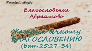 26.Жажда к вечному благословению (Быт.25:27-34). Церковь «Сонрак», Верийское движение, Ким Ги Донг