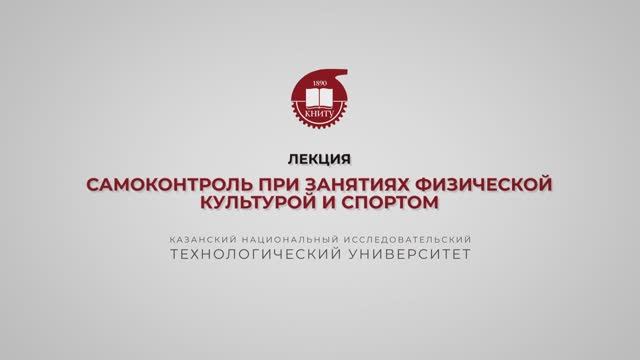 Хайруллин Р.Р. Лекция 8. Самоконтроль при занятиях физкультурой и спортом