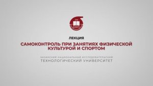 Хайруллин Р.Р. Лекция 8. Самоконтроль при занятиях физкультурой и спортом