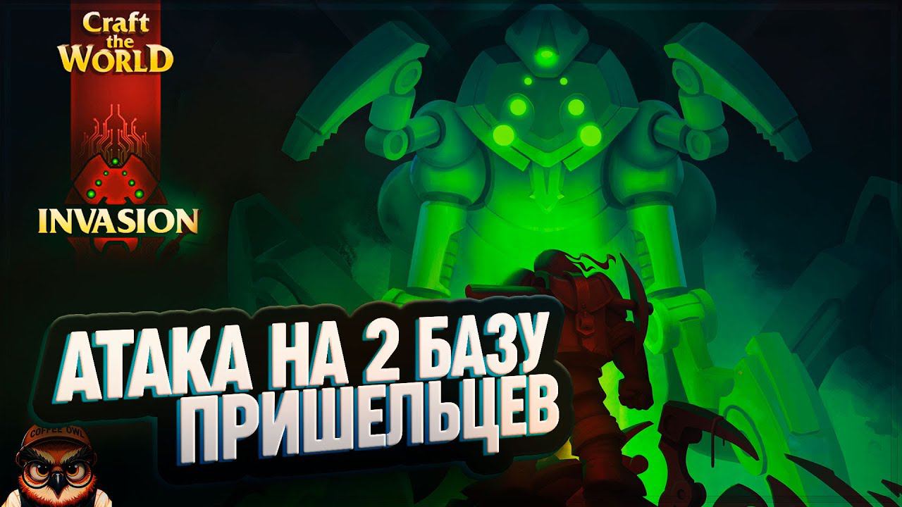 АТАКА НА 2 БАЗУ ПРИШЕЛЬЦЕВ НА КОШМАРЕ  CRAFT THE WORLD - INVASION \ 15
