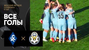 Крылья Советов - Рязань-ВДВ. Все голы в матче женской Суперлиги 13.05.2023
