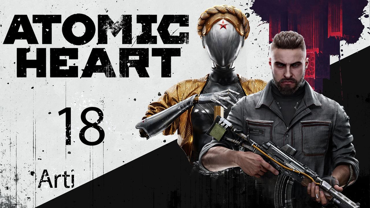 Atomic Heart - 18 Путь На Главную Сцену