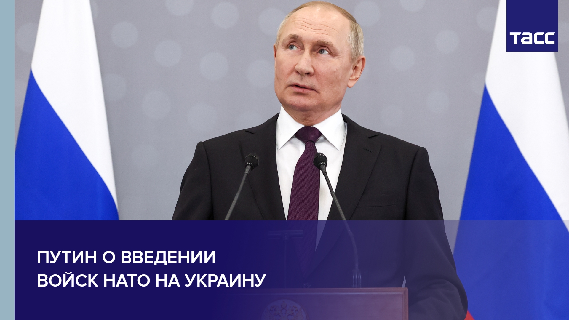 Путин о введении войск НАТО на Украину #shorts