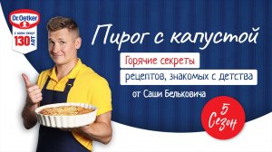 Заливной пирог с капустой / Кулинарное шоу "Горячие секреты", 7 серия