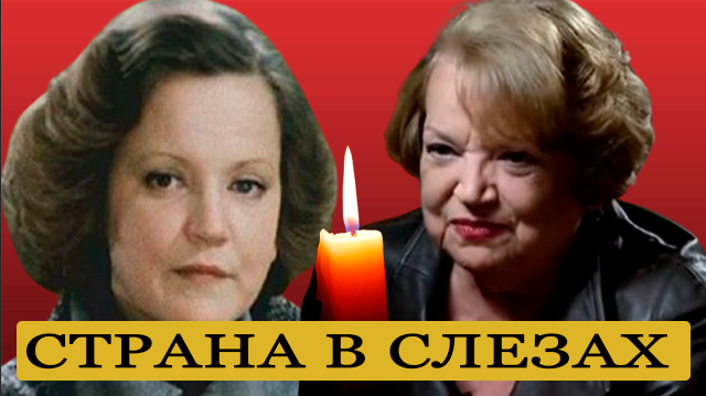 Час назад! Она умерла – известная актриса страна в слезах. Её дух всегда с нами.