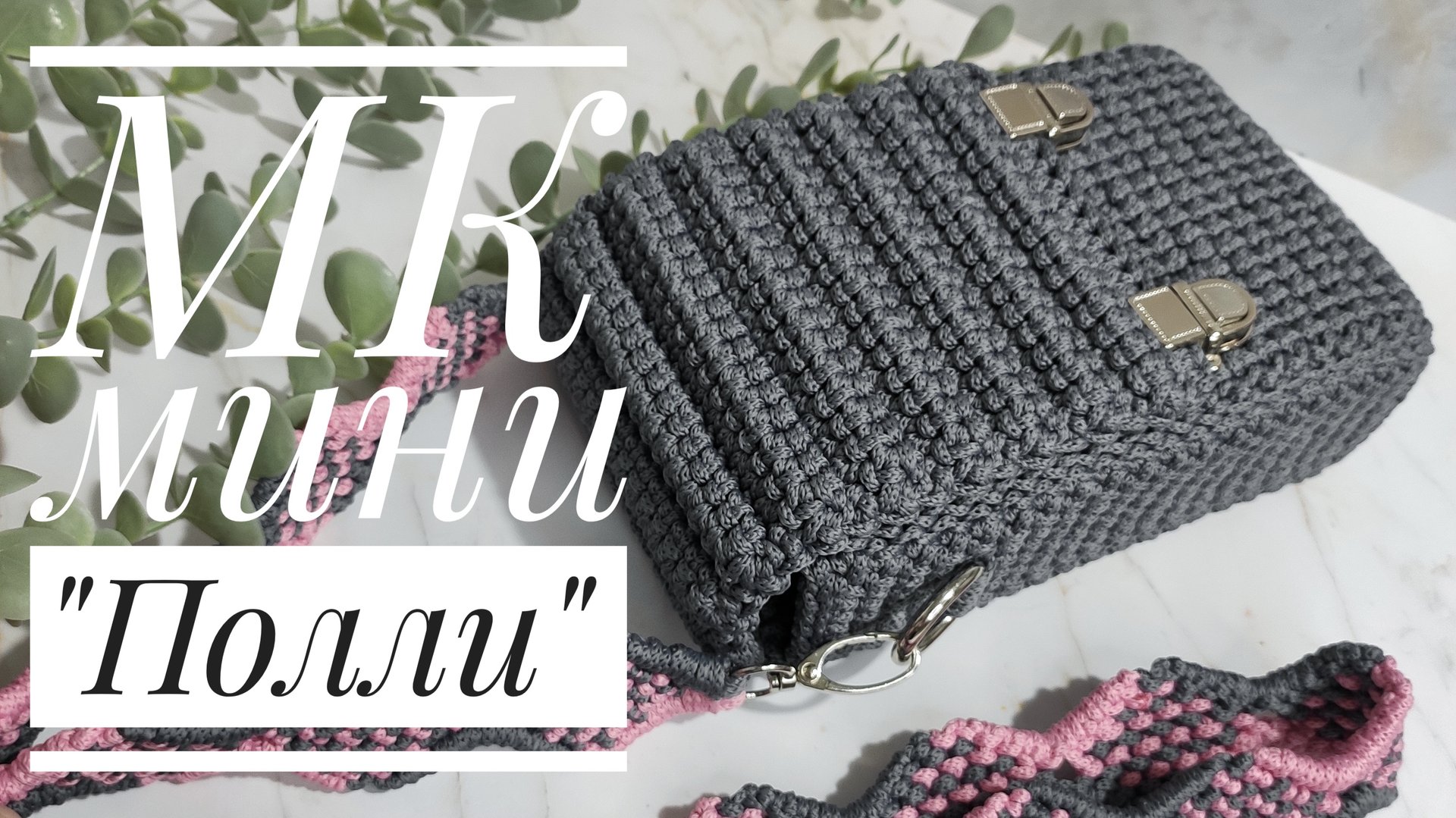 МК мини-сумочка "Полли" смотреть онлайн
