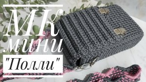 МК мини-сумочка  "Полли"