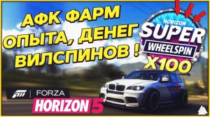 ЛУЧШИЙ АФК ФАРМ ДЕНЕГ, ОПЫТА И СУПЕР ВИЛСПИНОВ В FORZA HORIZON 5