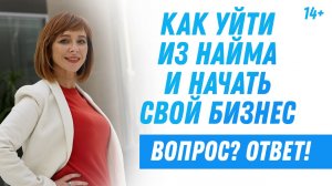 Правила успеха: как начать свое дело? Как перестать работать по найму?