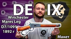 Макет укороченного карабина Denix Winchester Mares Leg (D7/1095, США, 1892 г) Видео Обзор