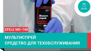 Мультиспрей EFELE MO-740 - средство для технического обслуживания