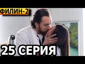 Филин 2 сезон 25 серия - анонс и дата выхода (2023)