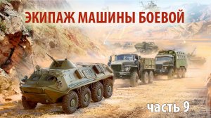 Экипаж машины боевой - часть 9  | Прямой эфир 1/25 Секунды