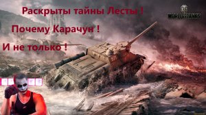 Раскрыты Тайны Лесты. Почему Карачун. И не только.