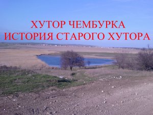 Хутор Чембурка, история старого хутора, Анапа, черное море