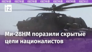Ми-28НМ поразили замаскированные цели ВСУ: от удара с неба не скрыться