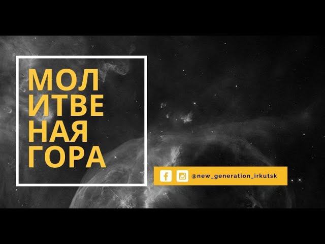 МОЛИТВЕННАЯ ГОРА 02.12.2020