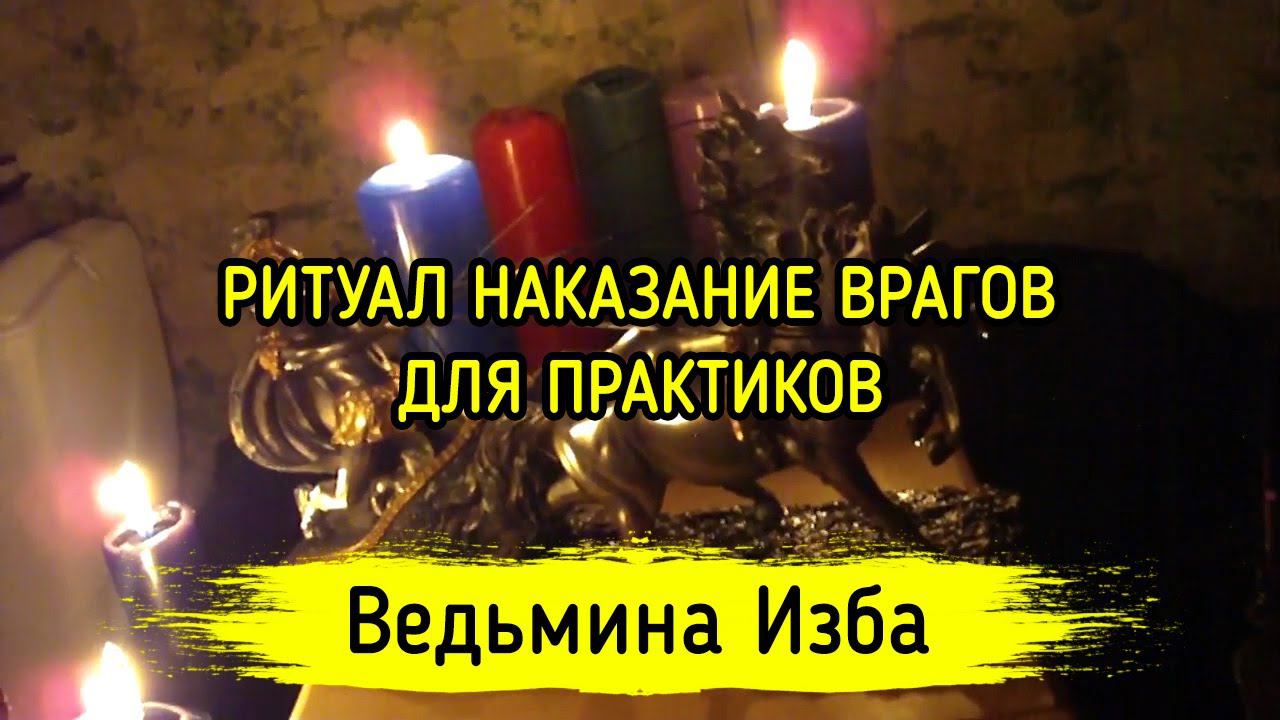 НАКАЗАНИЕ ВРАГОВ. ДЛЯ ПРАКТИКОВ. ВЕДЬМИНА ИЗБА ▶️ ИНГА ХОСРОЕВА
