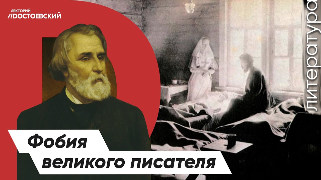 Фобия Ивана Сергеевича Тургенева | Страх великого писателя | Холера — эпидемия в России