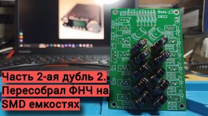 Пересборка ФНЧ на SMD емкостях ( часть 2-ая)