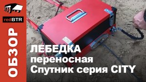 Лебедка переносная автомобильная redBTR Спутник