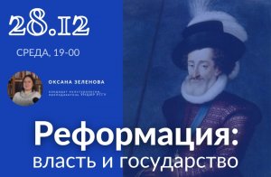 Оксана Куропаткина (Зеленова). Реформация - власть и государство (28.12.2022)