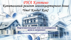 Подготовительный этап по вхождению дома в капитальный ремонт