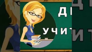 Поздравление с днём учителя!