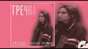 Гречка Люби меня люби