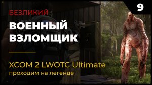 XCOM 2 LWOTC Прохождение #2 9 Военный взломщик на легенде Ultimate Mod