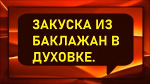 Закуска из баклажан в духовке.