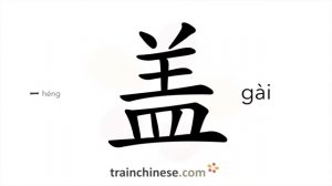 盖 (gài) lid, cap; cover; to build; top; annex