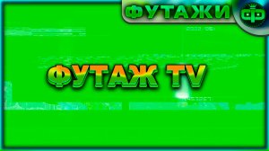 Футаж TV на хромакей