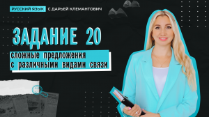 Пункт 20 ЕГЭ
Подготовка к ЕГЭ 2024
Русский язык с Дарьей Клемантович