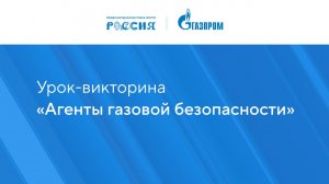 Агенты газовой безопасности